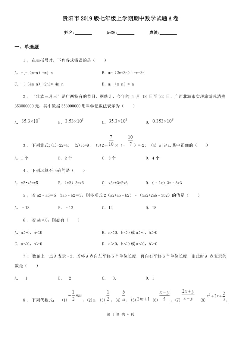 贵阳市2019版七年级上学期期中数学试题A卷_第1页