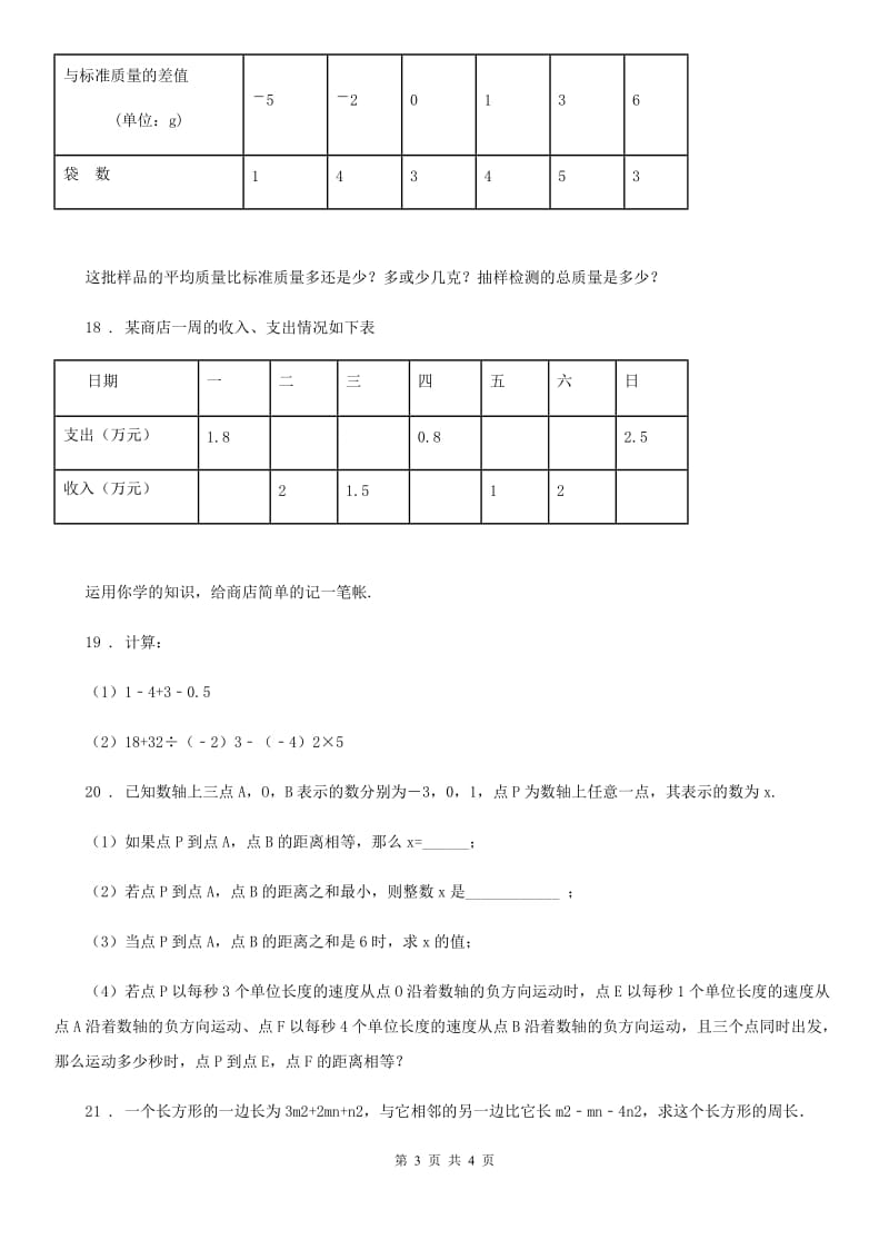 贵阳市2019版七年级上学期期中数学试题A卷_第3页