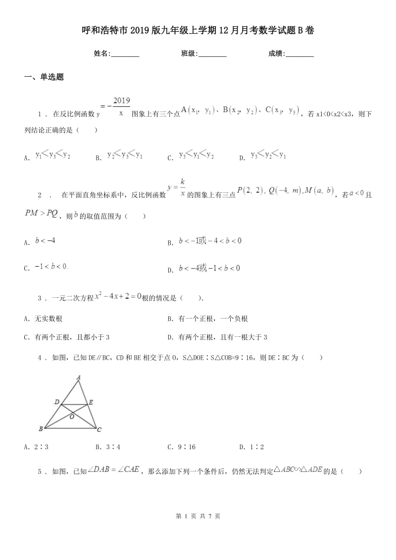 呼和浩特市2019版九年级上学期12月月考数学试题B卷_第1页