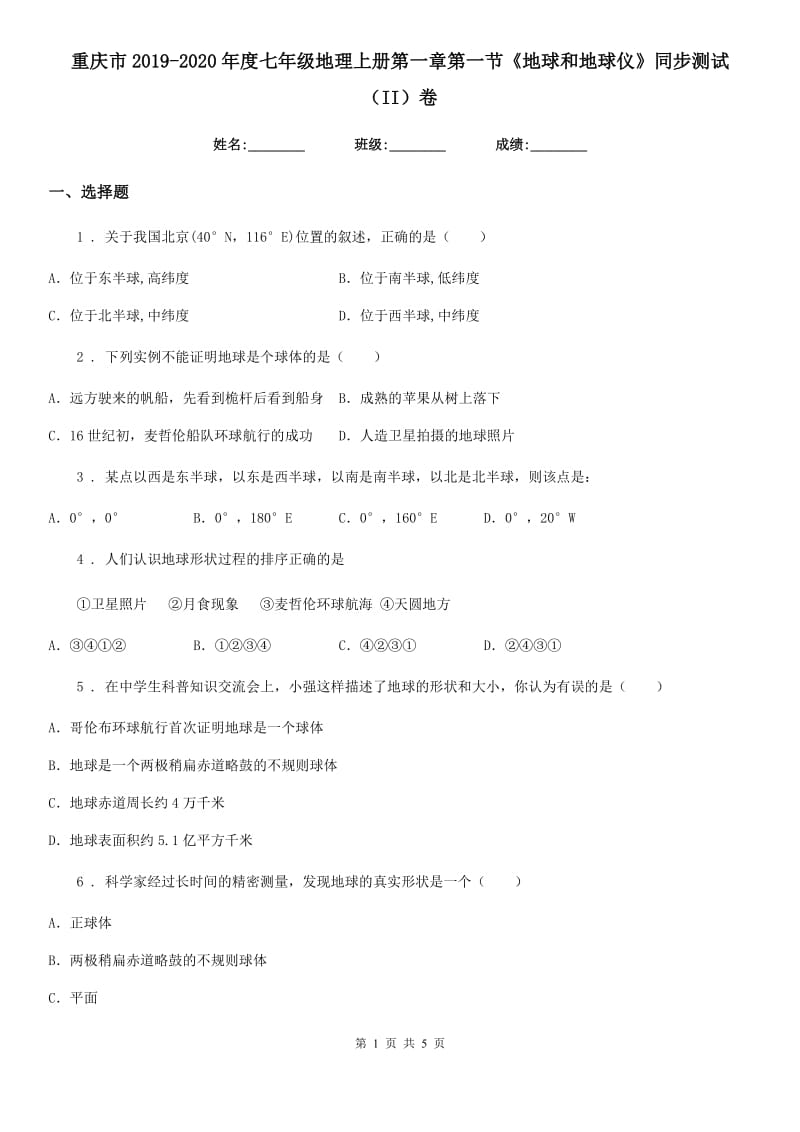 重庆市2019-2020年度七年级地理上册第一章第一节《地球和地球仪》同步测试（II）卷_第1页