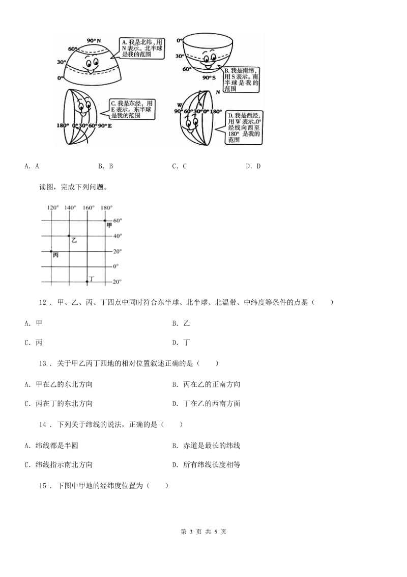 重庆市2019-2020年度七年级地理上册第一章第一节《地球和地球仪》同步测试（II）卷_第3页