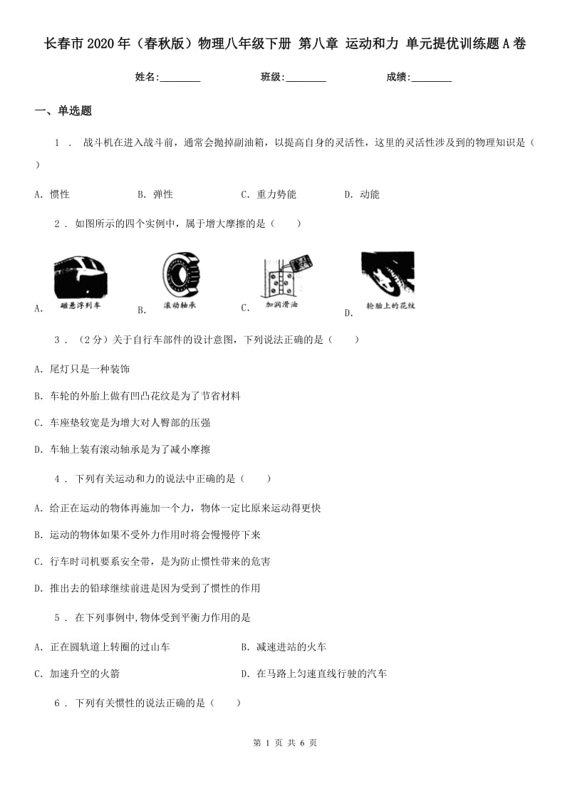 长春市2020年（春秋版）物理八年级下册 第八章 运动和力 单元提优训练题A卷_第1页