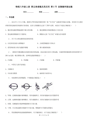 物理八年級上冊 第五章透鏡及其應用 第5節(jié) 顯微鏡和望遠鏡