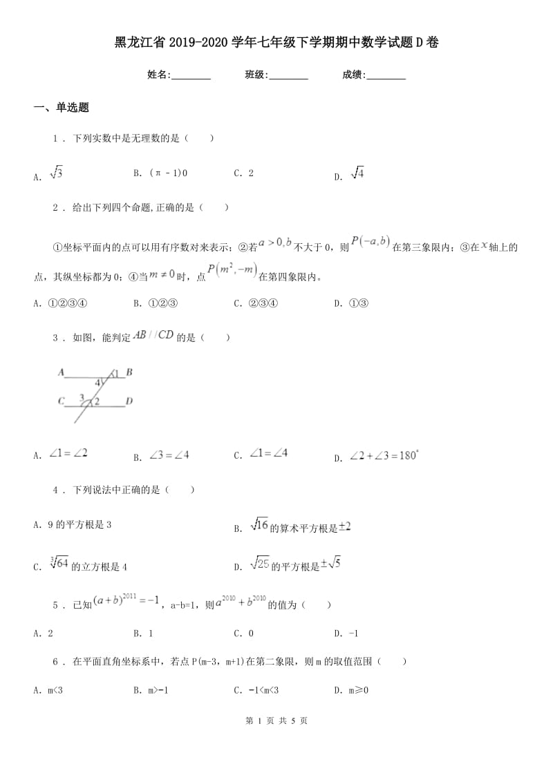 黑龙江省2019-2020学年七年级下学期期中数学试题D卷_第1页