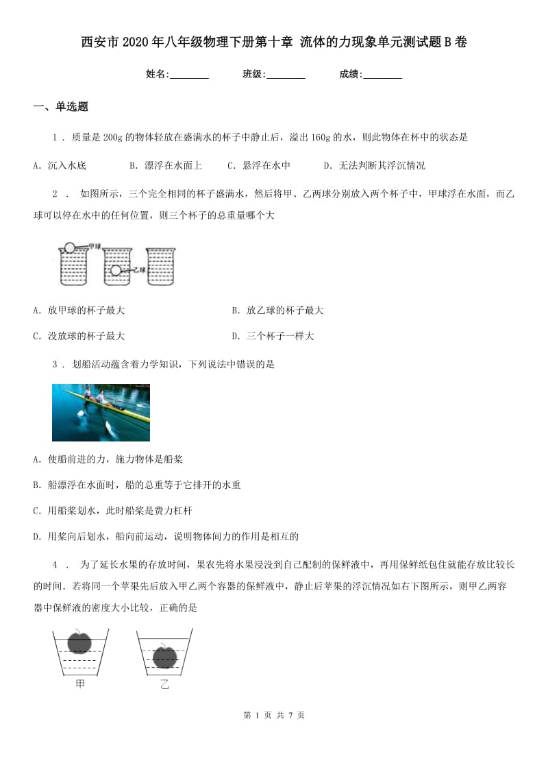 西安市2020年八年级物理下册第十章 流体的力现象单元测试题B卷_第1页