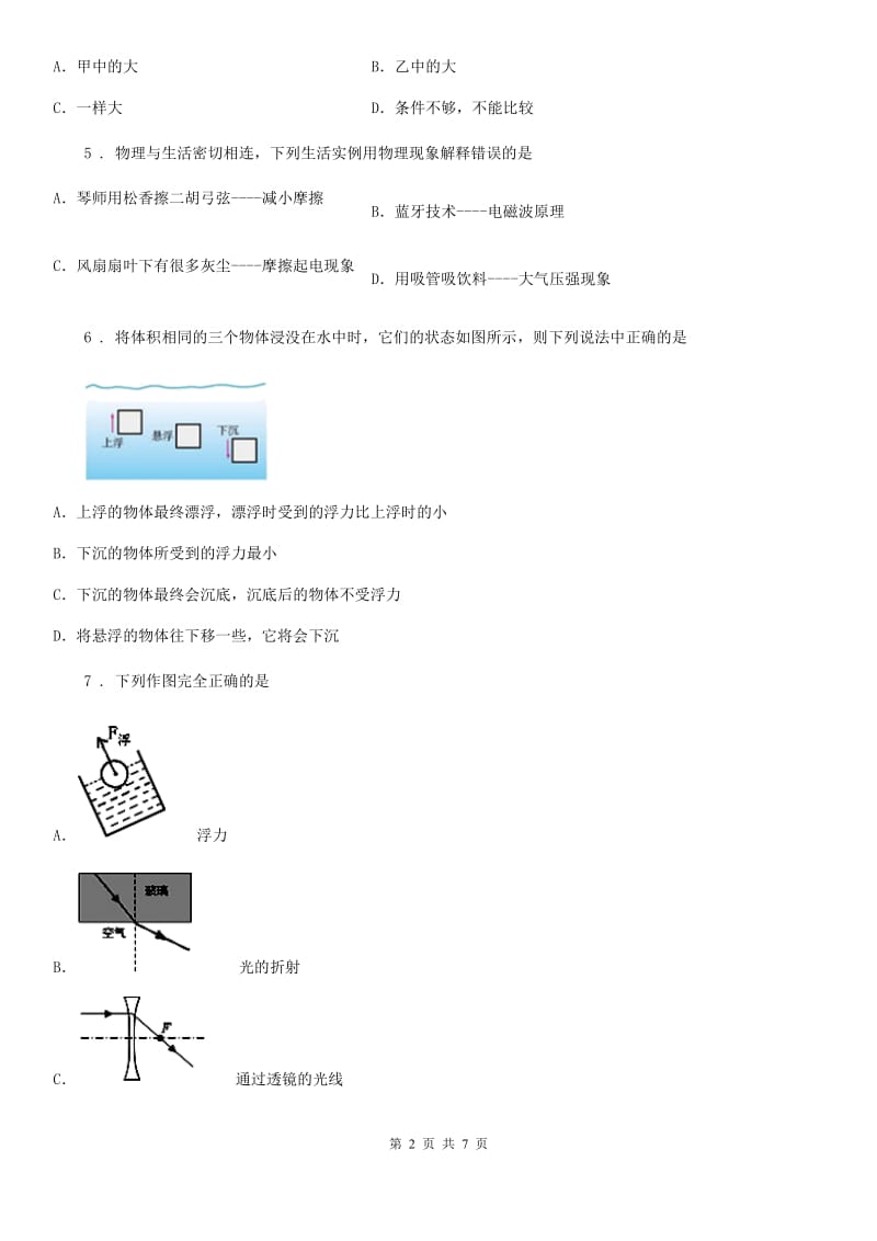 西安市2020年八年级物理下册第十章 流体的力现象单元测试题B卷_第2页