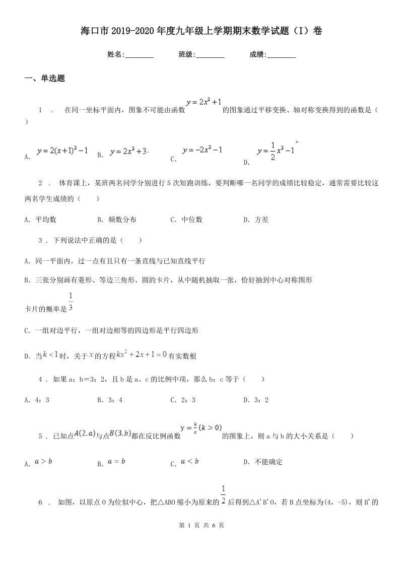 海口市2019-2020年度九年级上学期期末数学试题（I）卷_第1页