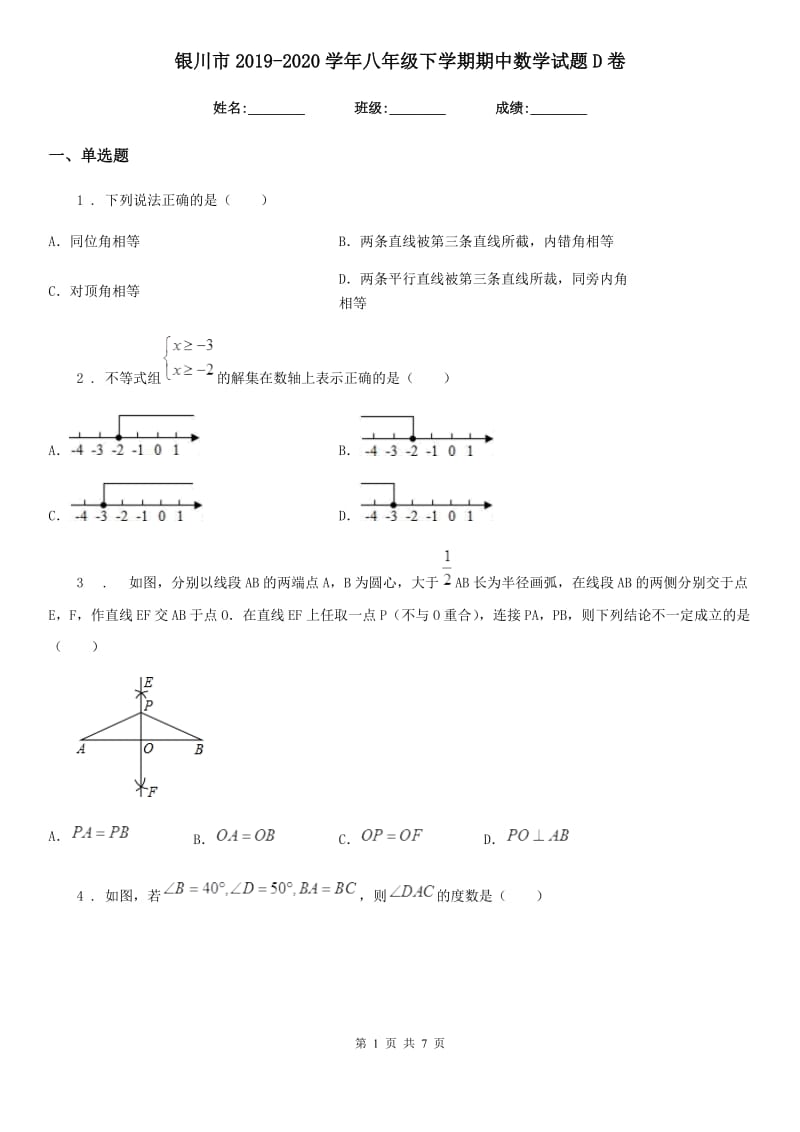 银川市2019-2020学年八年级下学期期中数学试题D卷_第1页