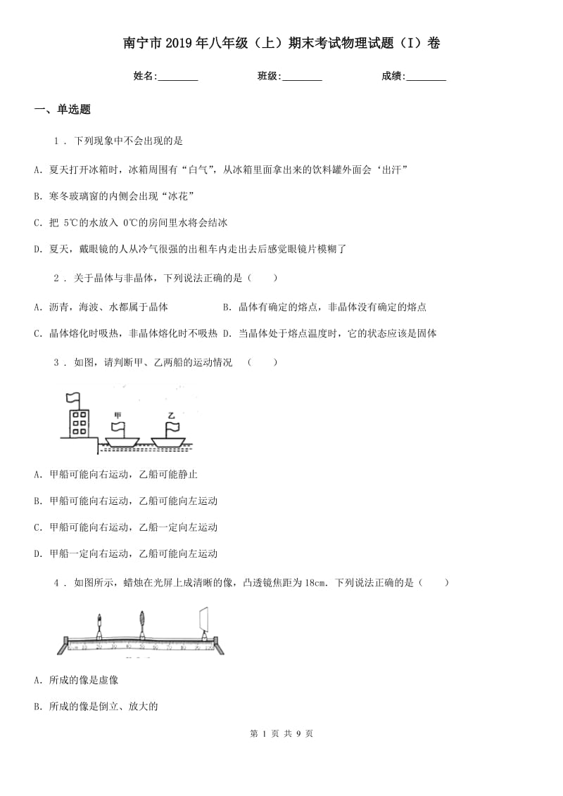 南宁市2019年八年级（上）期末考试物理试题（I）卷_第1页