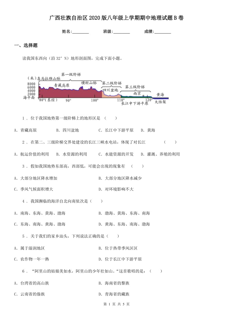 广西壮族自治区2020版八年级上学期期中地理试题B卷_第1页