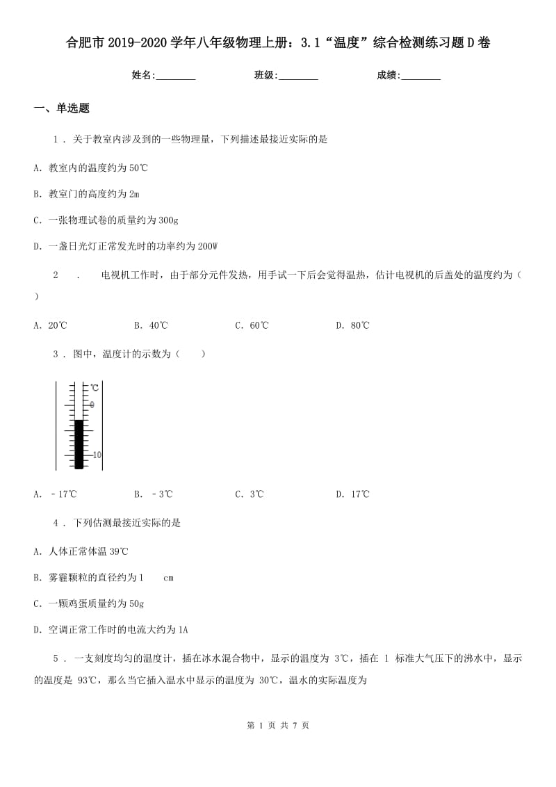 合肥市2019-2020学年八年级物理上册：3.1“温度”综合检测练习题D卷_第1页