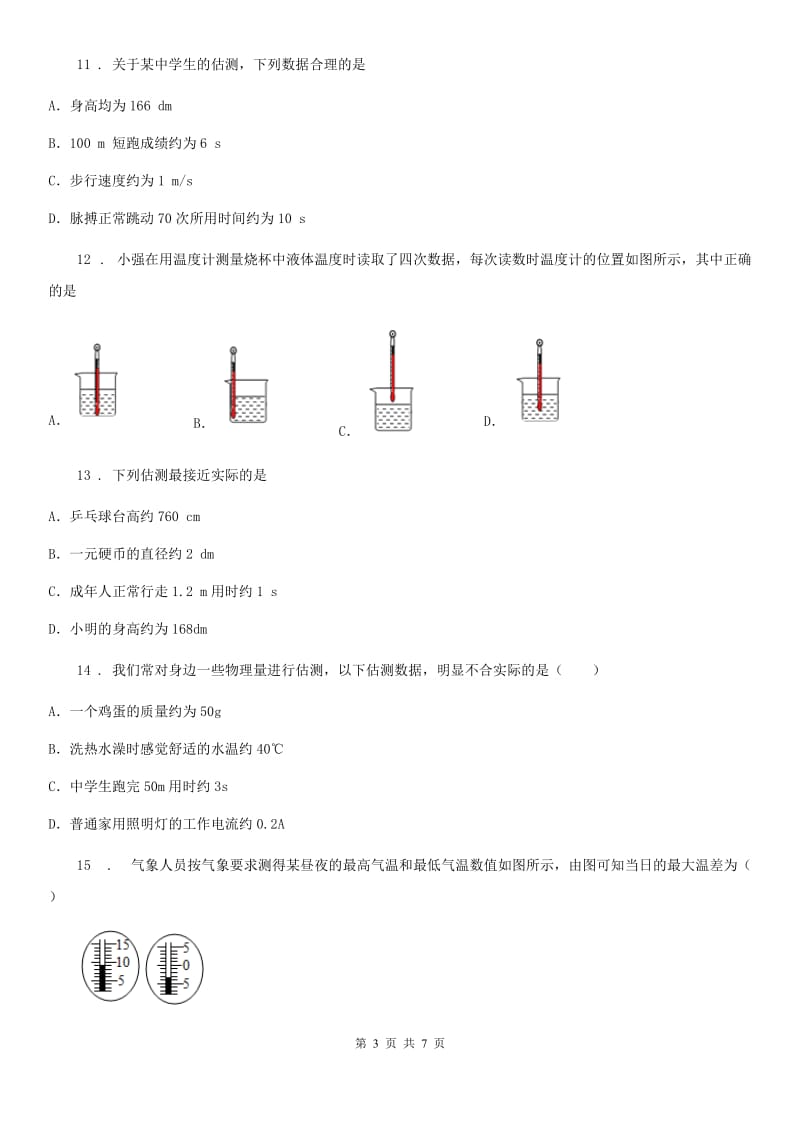 合肥市2019-2020学年八年级物理上册：3.1“温度”综合检测练习题D卷_第3页