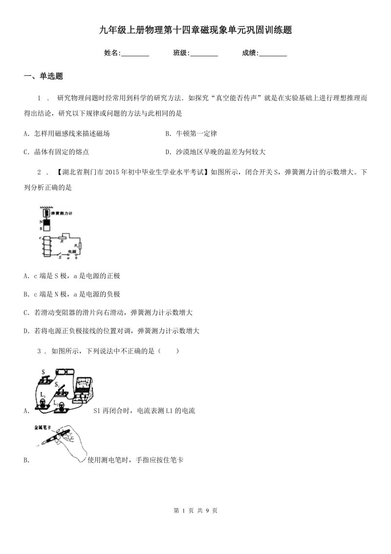 九年级上册物理第十四章磁现象单元巩固训练题_第1页