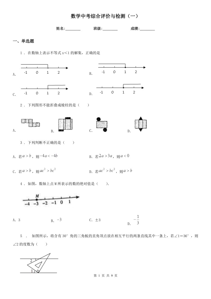 数学中考综合评价与检测（一）_第1页