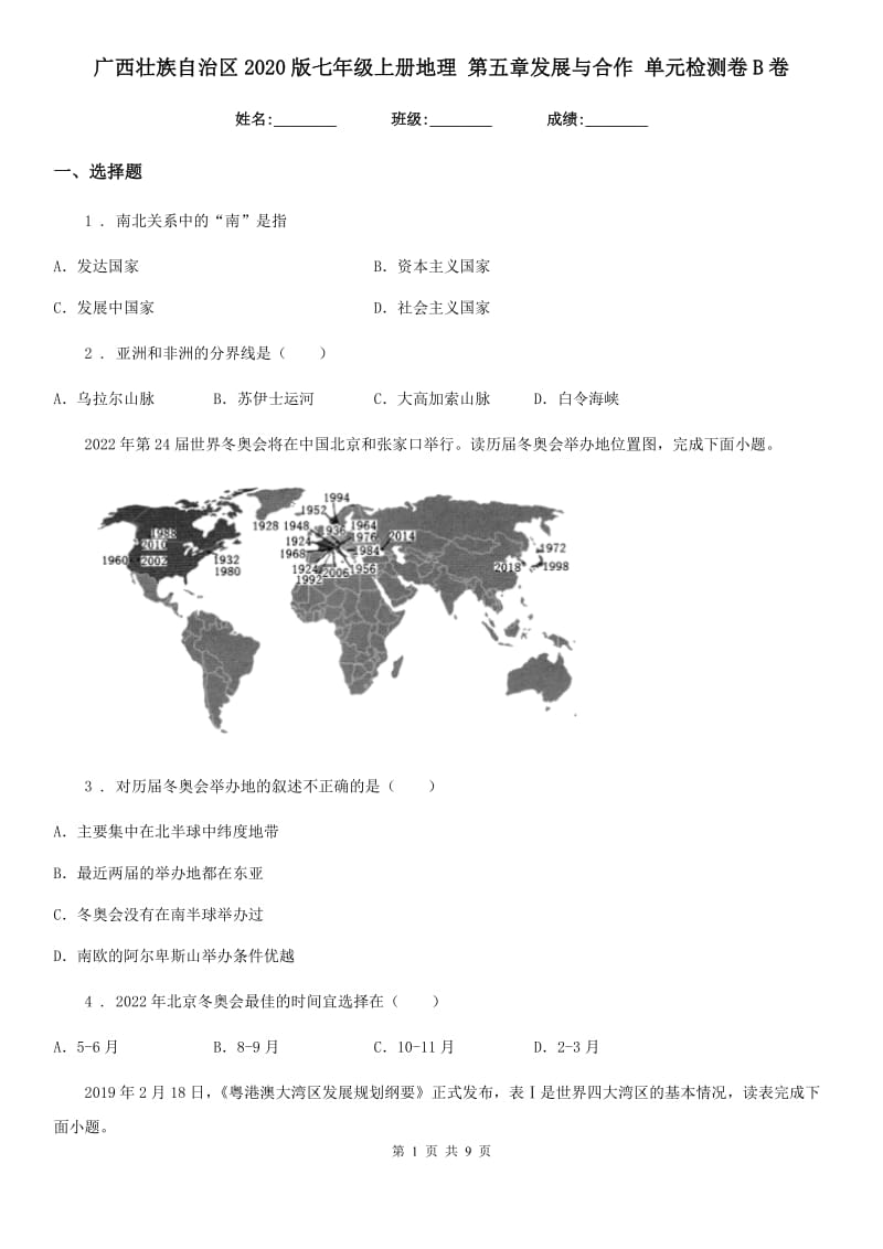 广西壮族自治区2020版七年级上册地理 第五章发展与合作 单元检测卷B卷_第1页