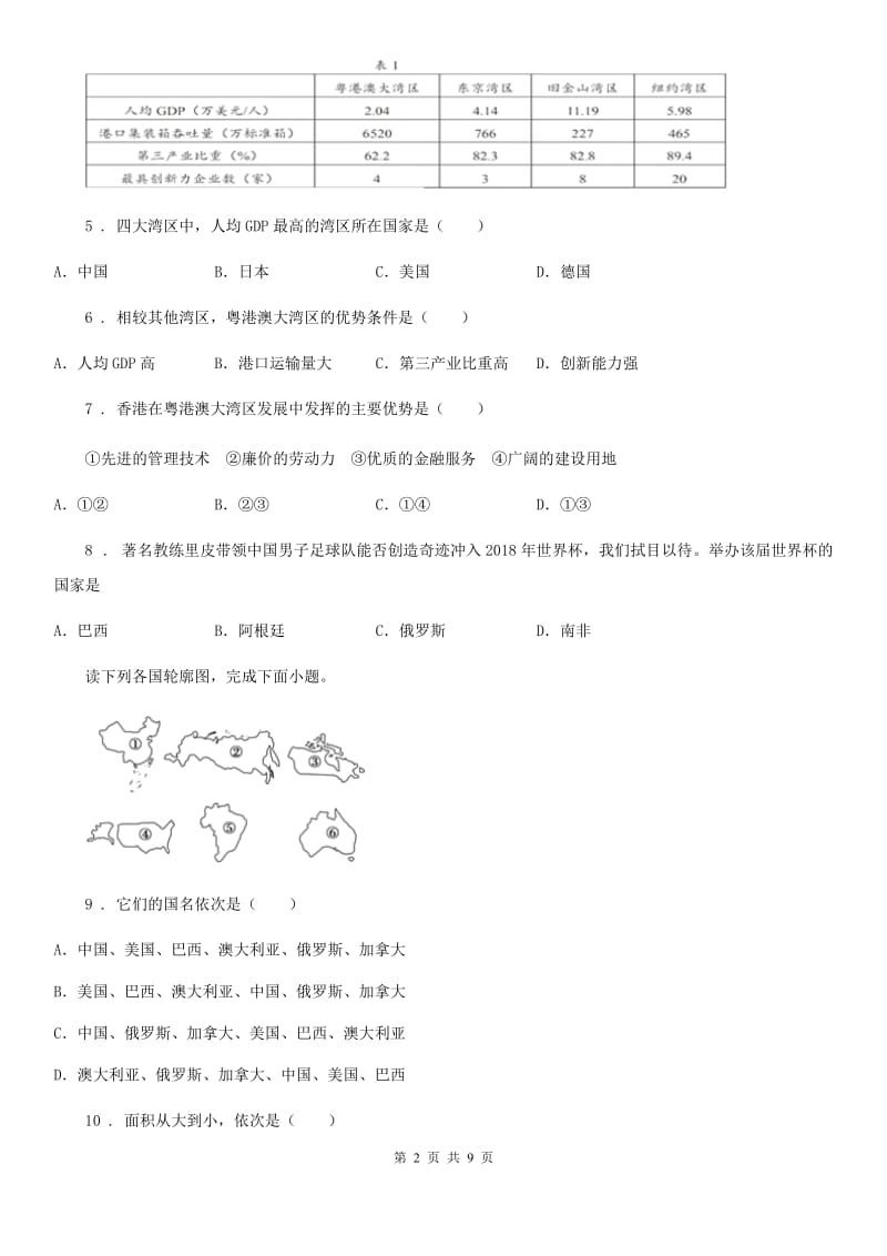 广西壮族自治区2020版七年级上册地理 第五章发展与合作 单元检测卷B卷_第2页