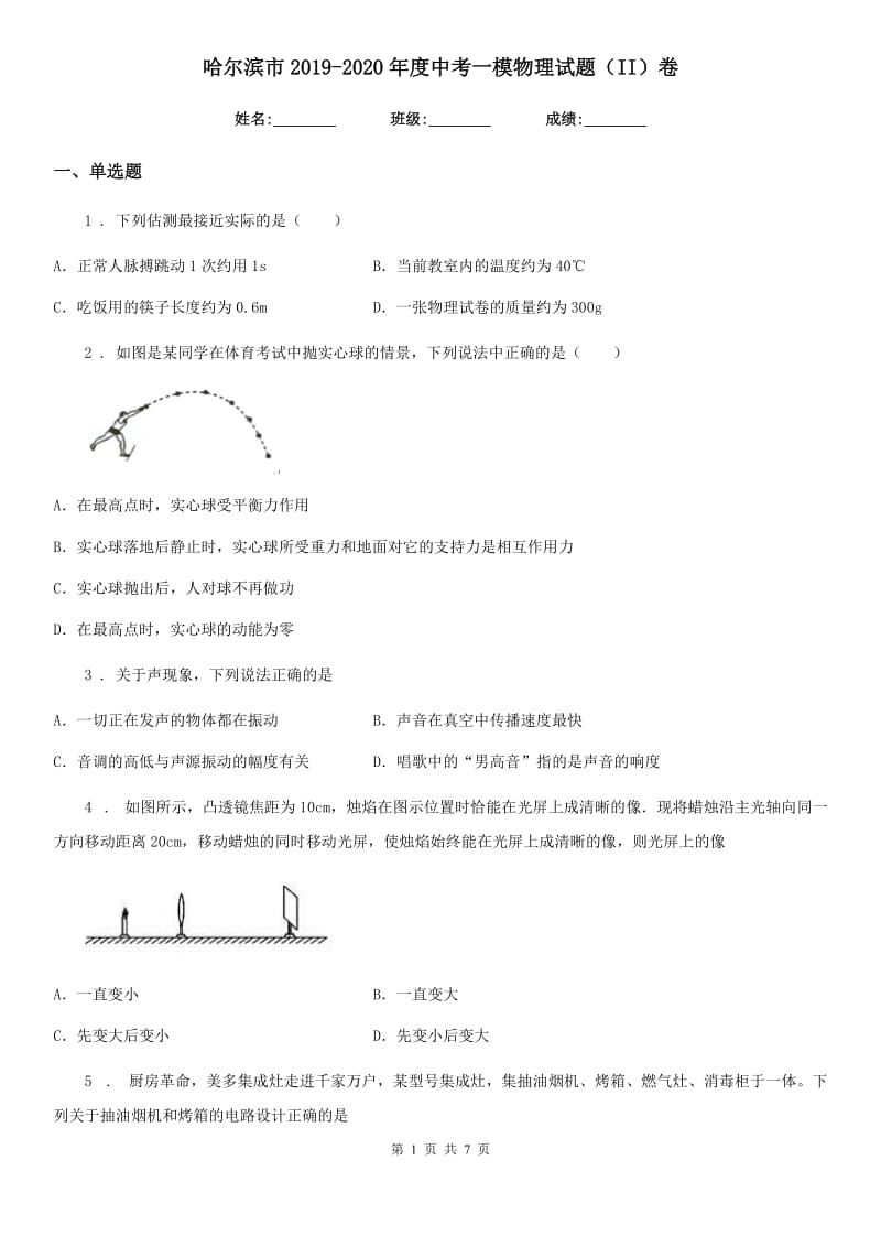 哈尔滨市2019-2020年度中考一模物理试题（II）卷_第1页