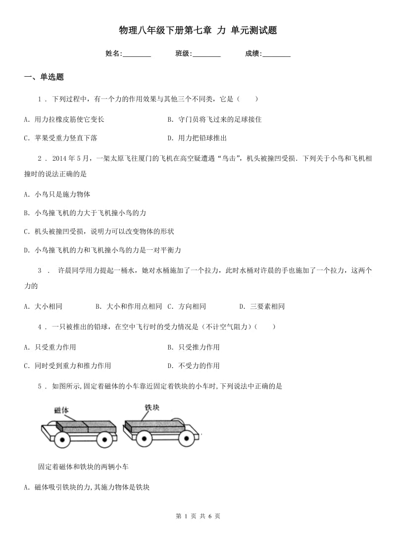 物理八年级下册第七章 力 单元测试题_第1页