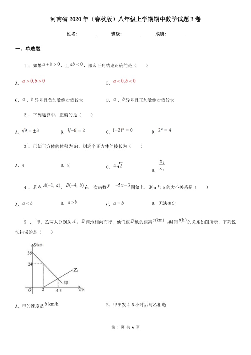 河南省2020年（春秋版）八年级上学期期中数学试题B卷_第1页