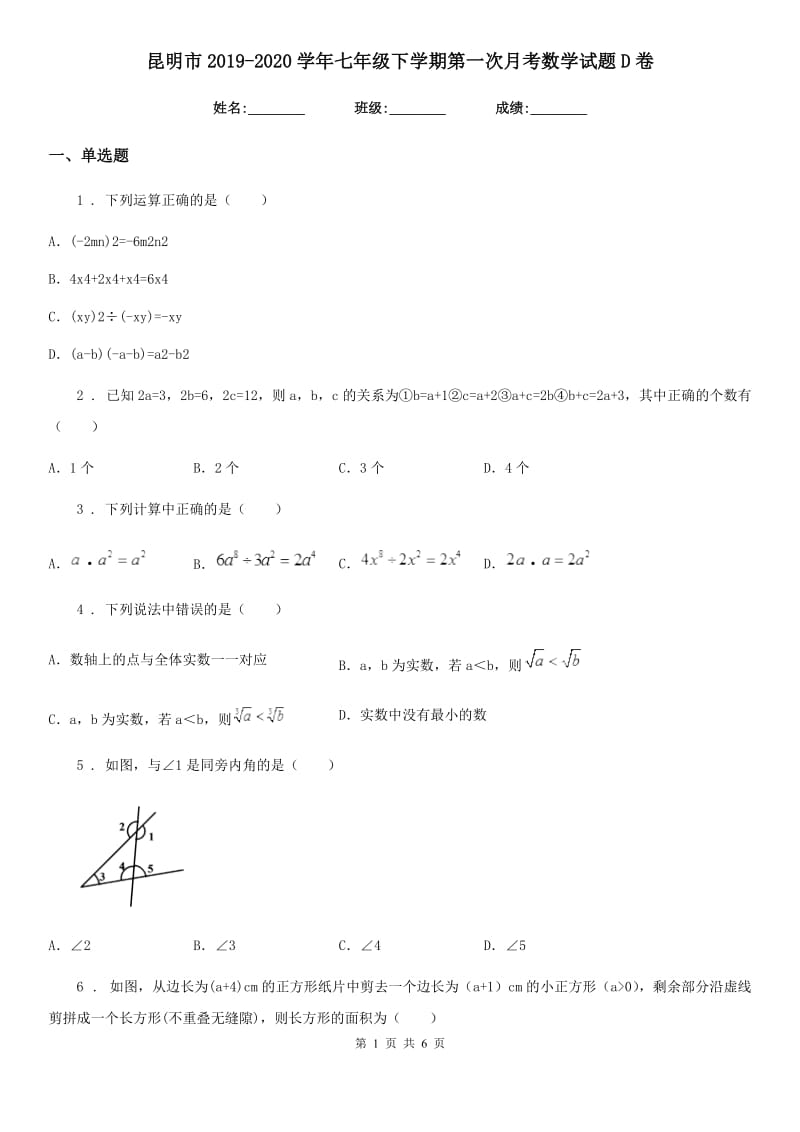 昆明市2019-2020学年七年级下学期第一次月考数学试题D卷_第1页