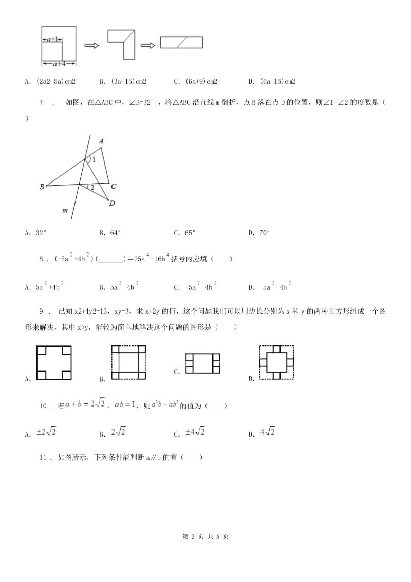 昆明市2019-2020学年七年级下学期第一次月考数学试题D卷_第2页