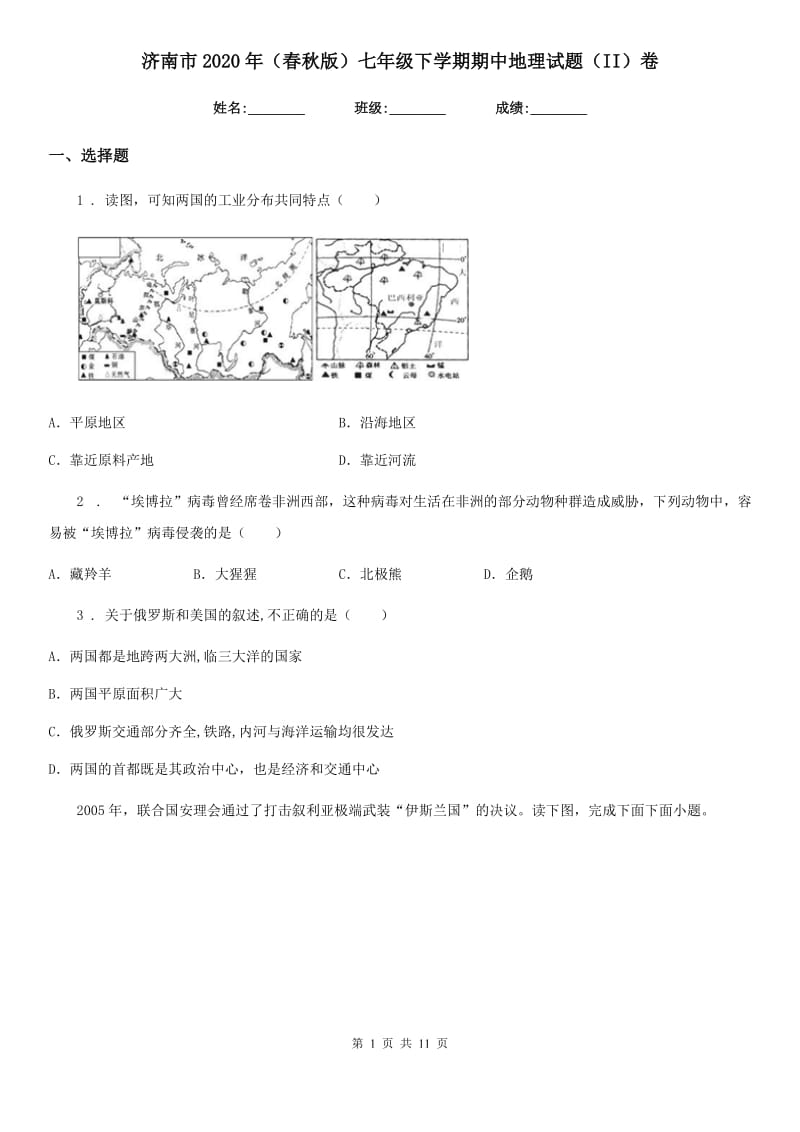 济南市2020年（春秋版）七年级下学期期中地理试题（II）卷_第1页