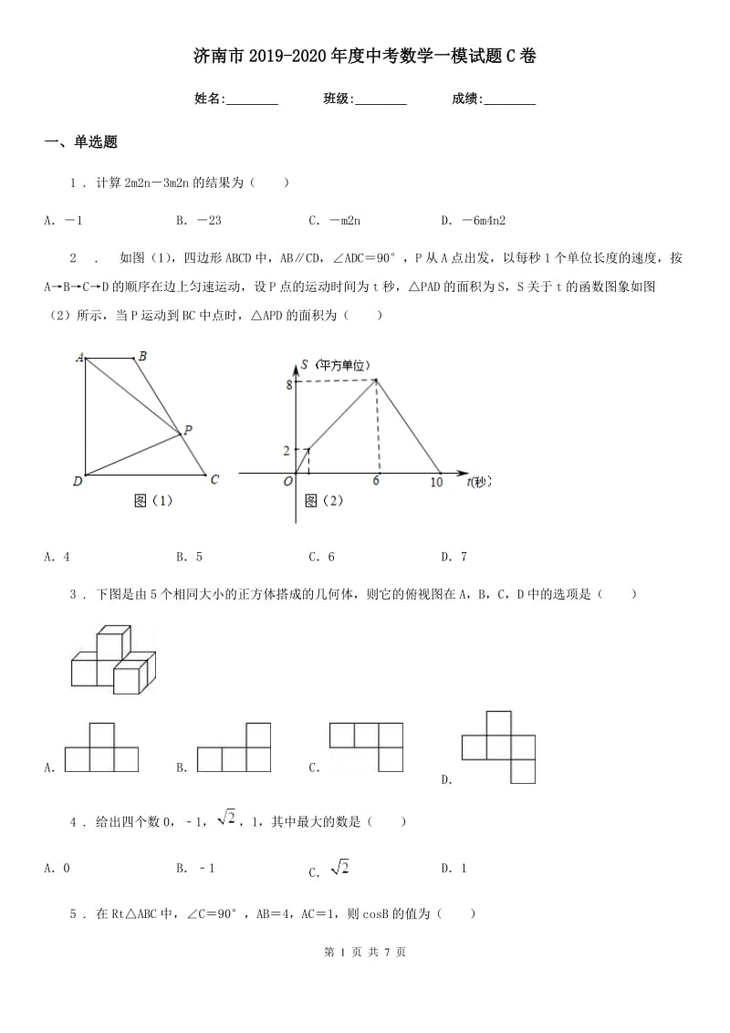 济南市2019-2020年度中考数学一模试题C卷_第1页