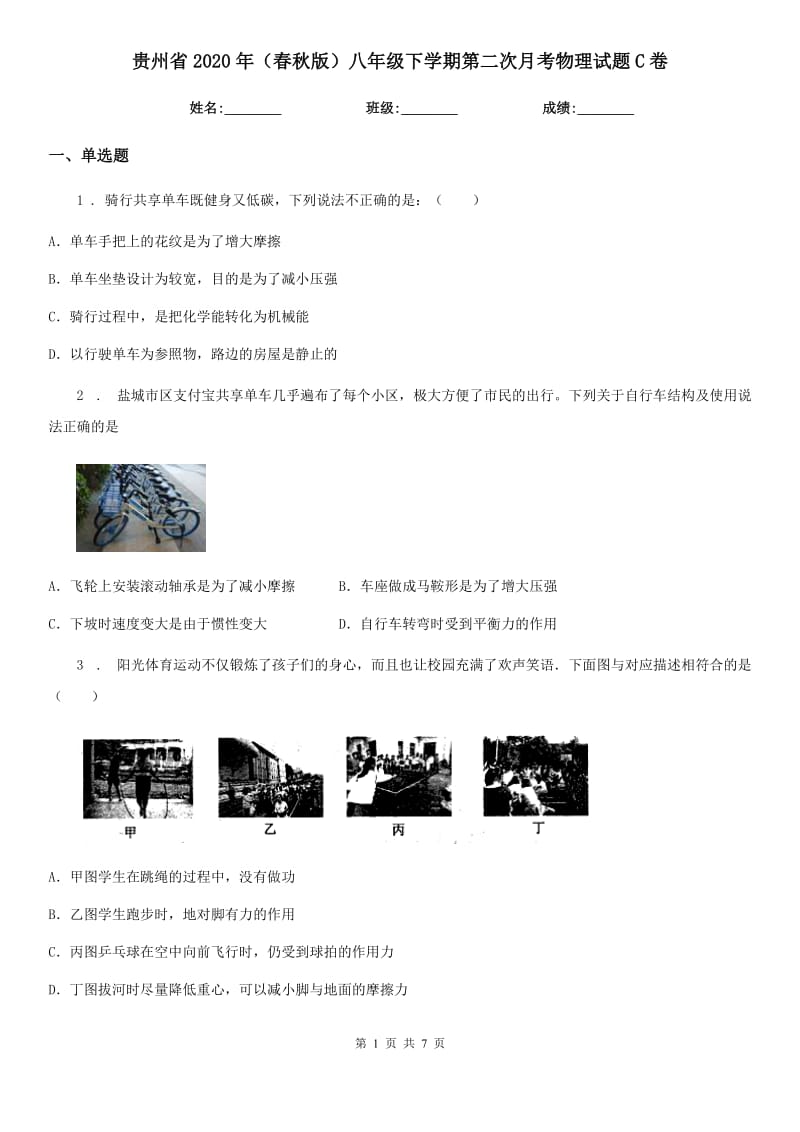 贵州省2020年（春秋版）八年级下学期第二次月考物理试题C卷_第1页
