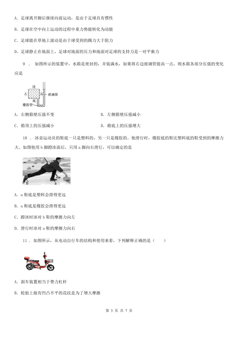 贵州省2020年（春秋版）八年级下学期第二次月考物理试题C卷_第3页
