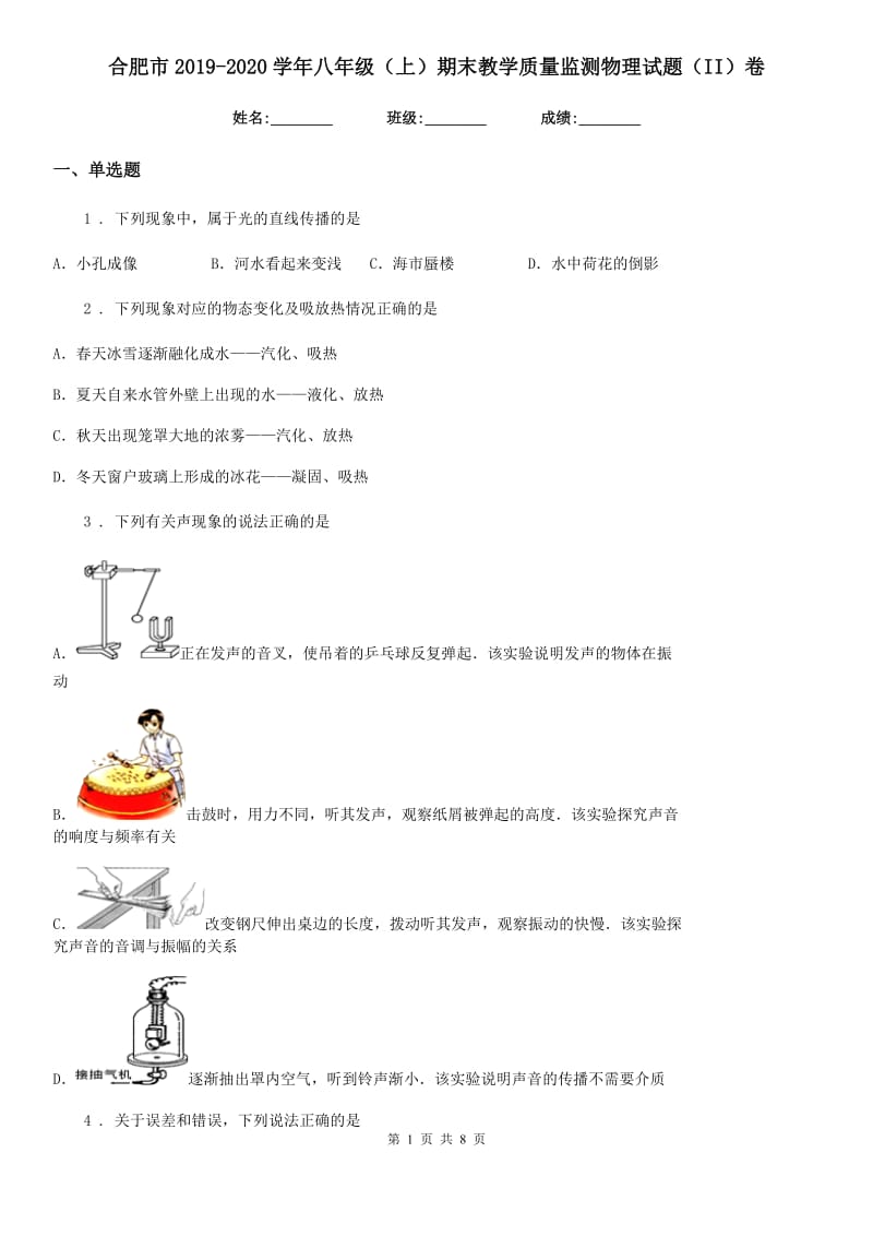 合肥市2019-2020学年八年级（上）期末教学质量监测物理试题（II）卷_第1页