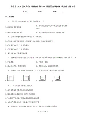 南京市2020版八年級下冊物理 第六章 常見的光學儀器 單元練習題A卷