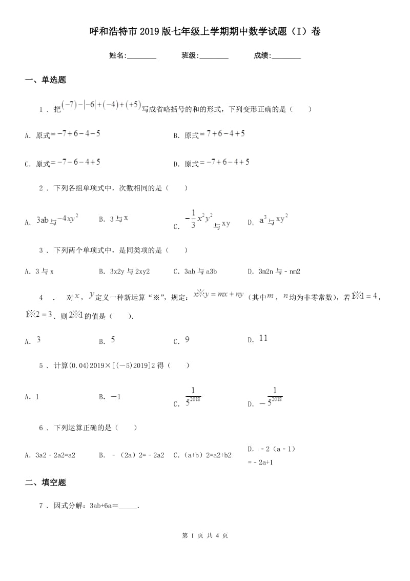 呼和浩特市2019版七年级上学期期中数学试题（I）卷_第1页