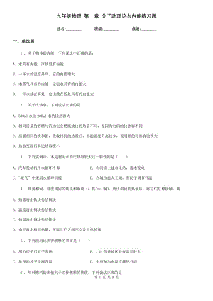 九年級物理 第一章 分子動理論與內(nèi)能練習(xí)題