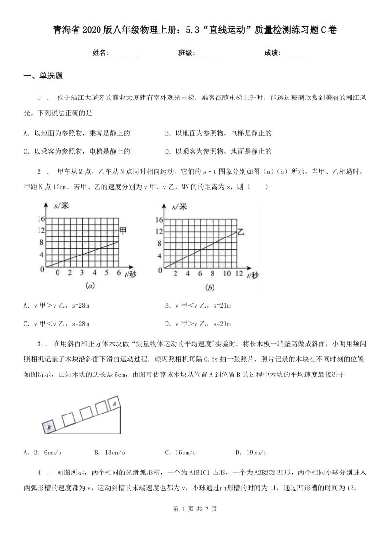 青海省2020版八年级物理上册：5.3“直线运动”质量检测练习题C卷_第1页
