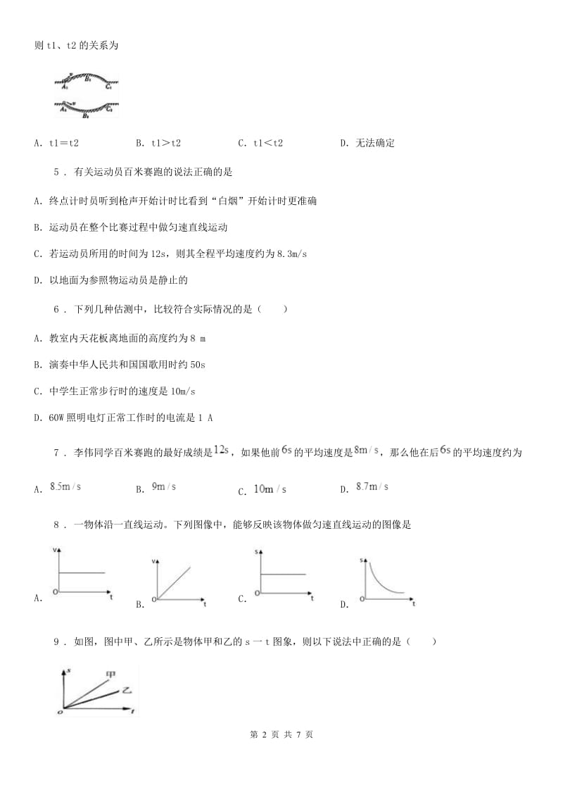 青海省2020版八年级物理上册：5.3“直线运动”质量检测练习题C卷_第2页