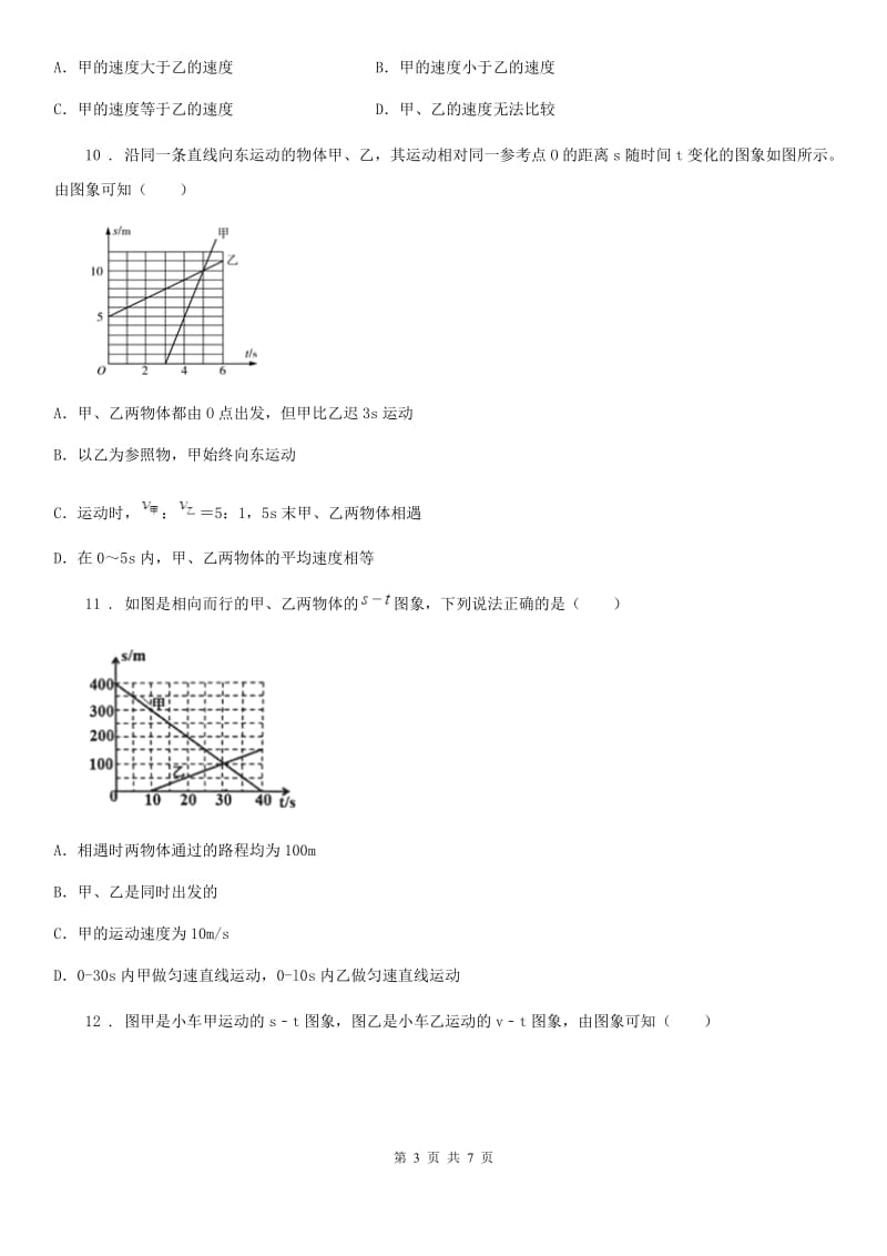 青海省2020版八年级物理上册：5.3“直线运动”质量检测练习题C卷_第3页