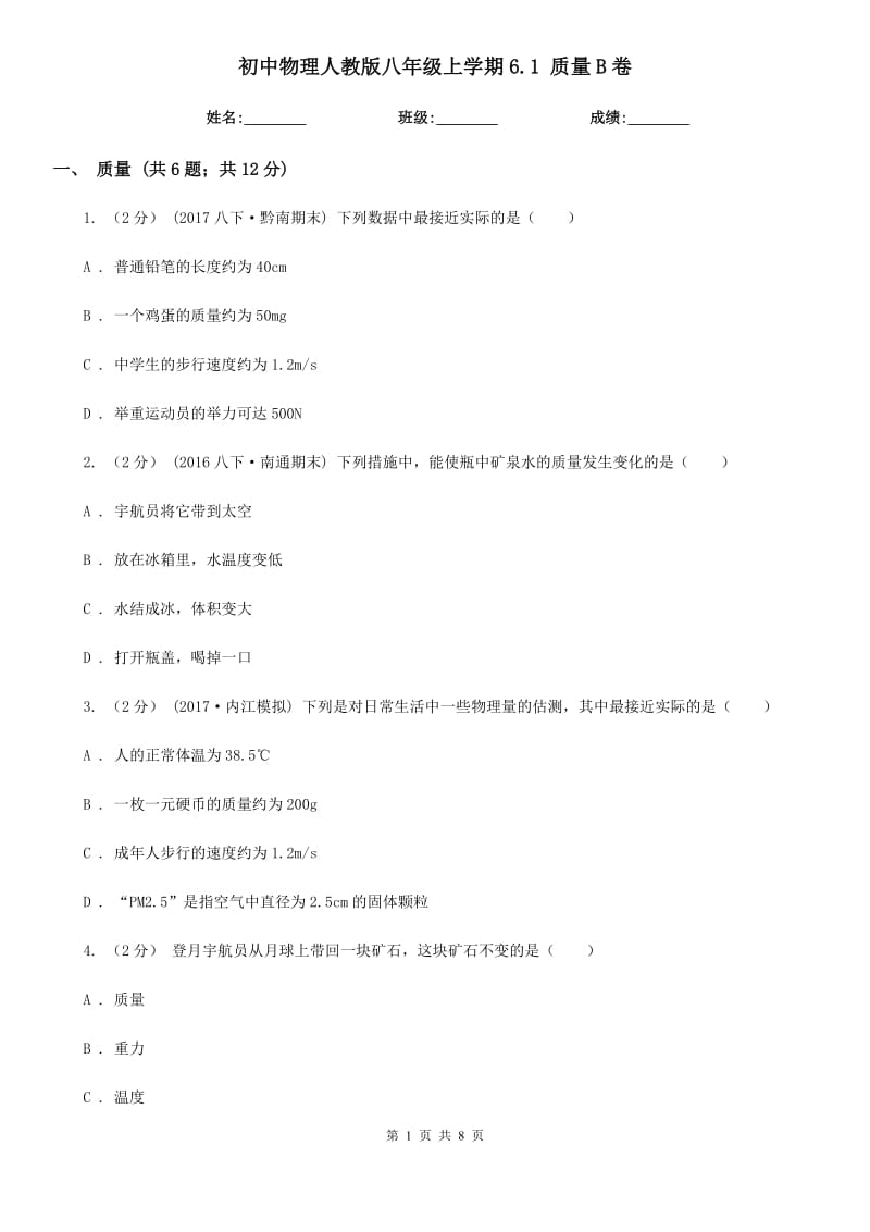 初中物理人教版八年级上学期6.1 质量B卷_第1页