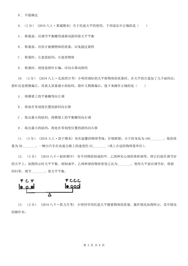 初中物理人教版八年级上学期6.1 质量B卷_第3页