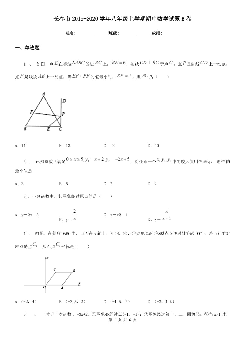 长春市2019-2020学年八年级上学期期中数学试题B卷_第1页