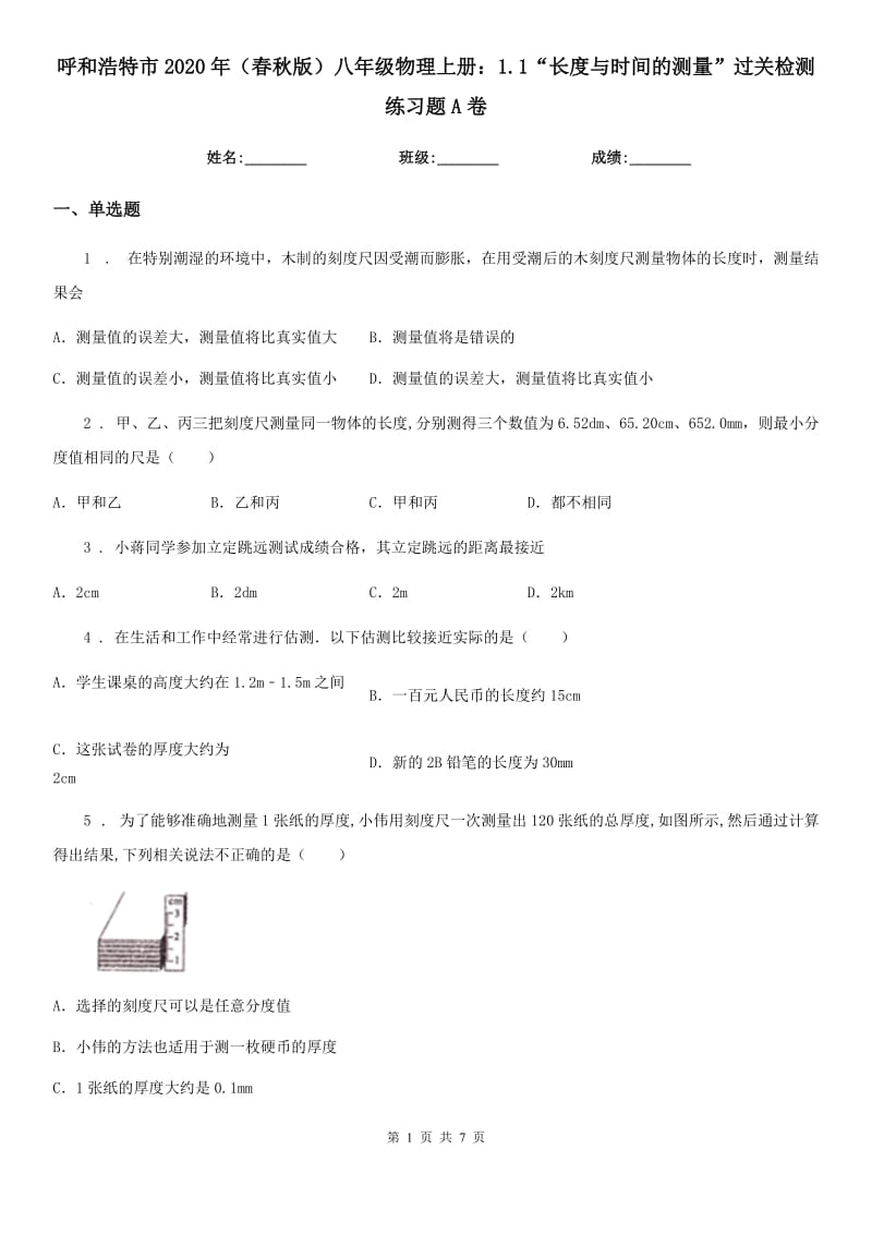 呼和浩特市2020年（春秋版）八年级物理上册：1.1“长度与时间的测量”过关检测练习题A卷_第1页