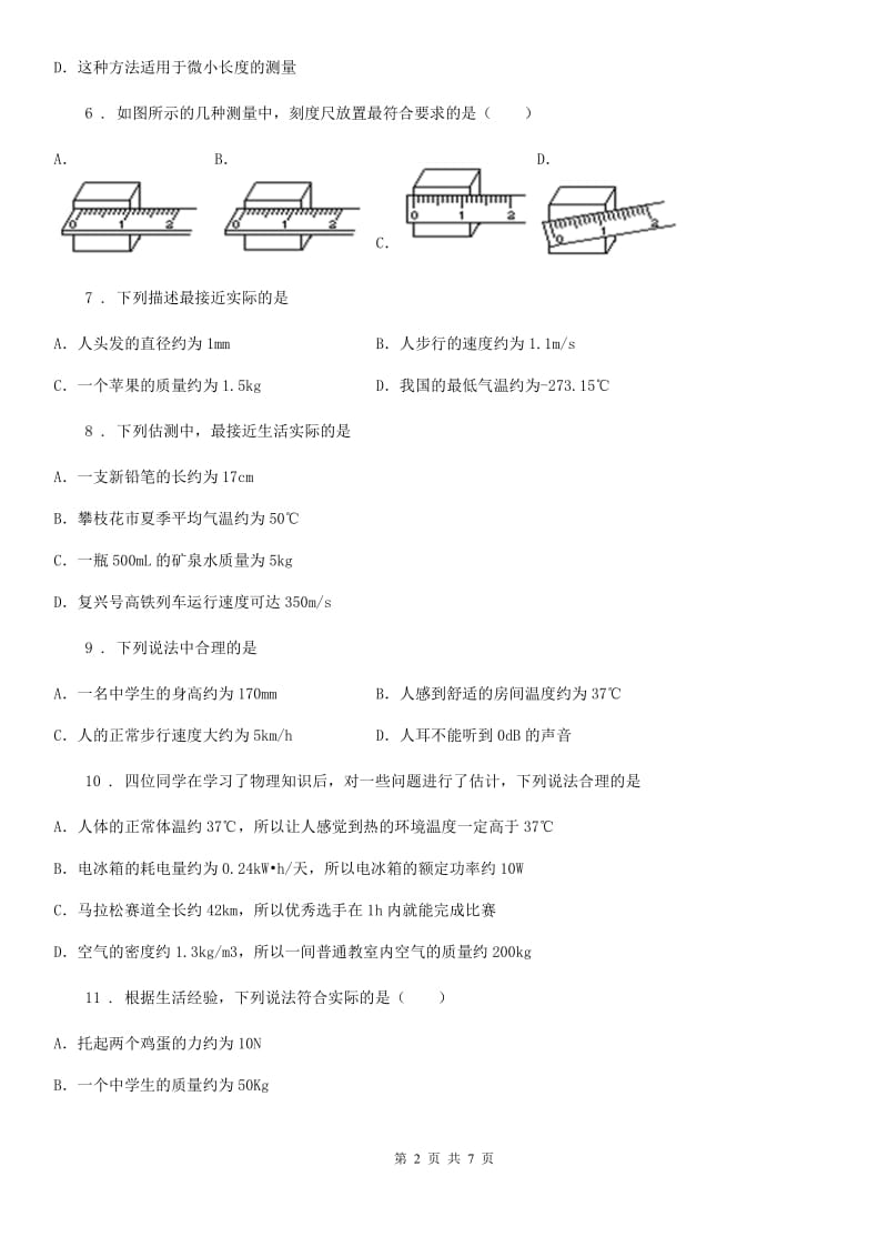 呼和浩特市2020年（春秋版）八年级物理上册：1.1“长度与时间的测量”过关检测练习题A卷_第2页