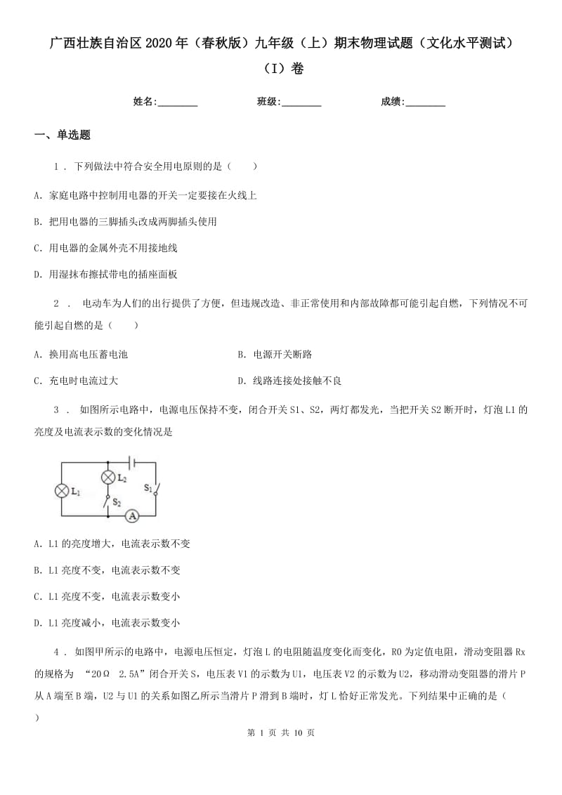 广西壮族自治区2020年（春秋版）九年级（上）期末物理试题（文化水平测试）（I）卷_第1页