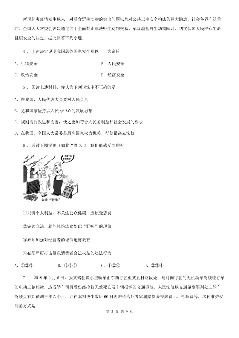 八年级上学期阶段性检测道德与法治试题_第2页