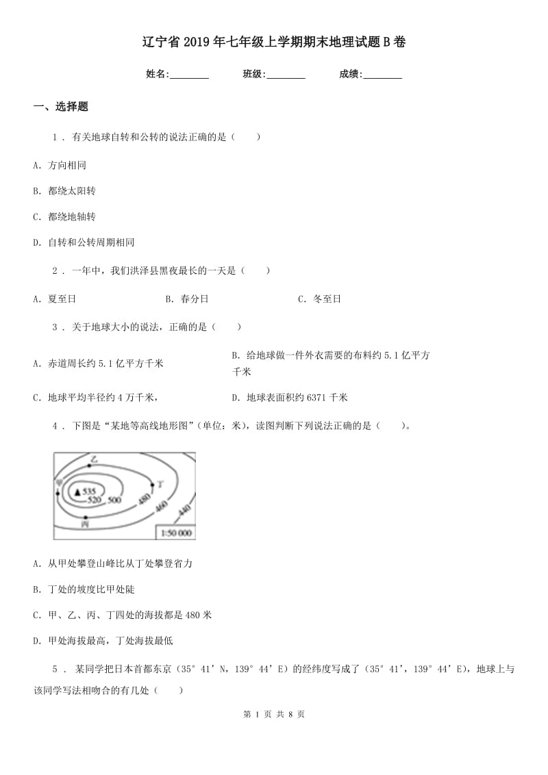 辽宁省2019年七年级上学期期末地理试题B卷_第1页