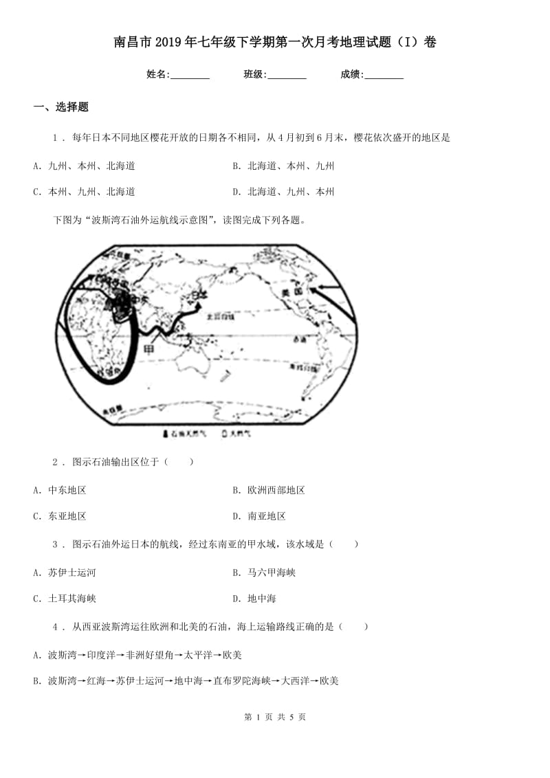 南昌市2019年七年级下学期第一次月考地理试题（I）卷_第1页