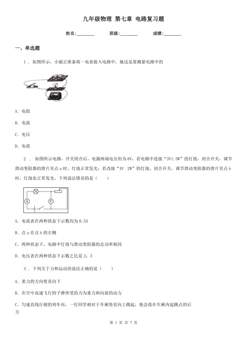 九年级物理 第七章 电路复习题_第1页