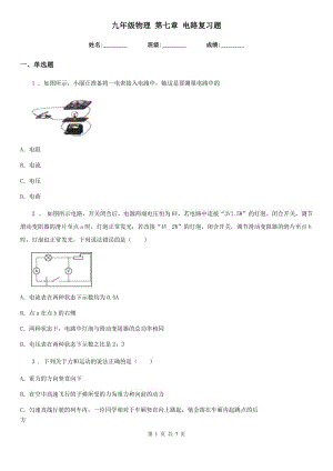 九年級(jí)物理 第七章 電路復(fù)習(xí)題