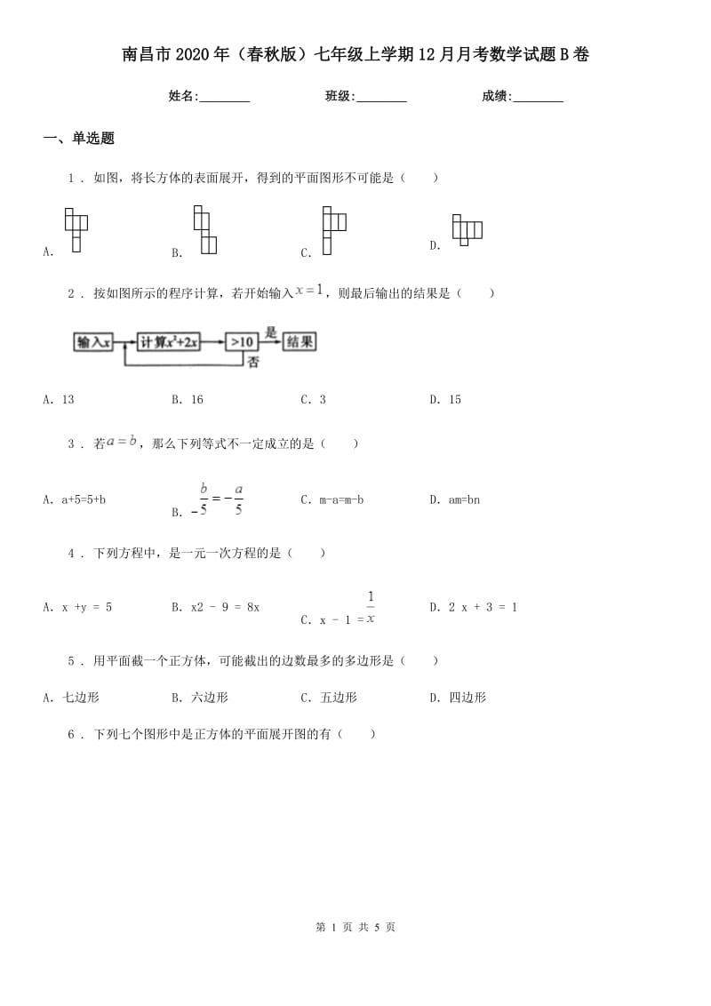 南昌市2020年（春秋版）七年级上学期12月月考数学试题B卷_第1页