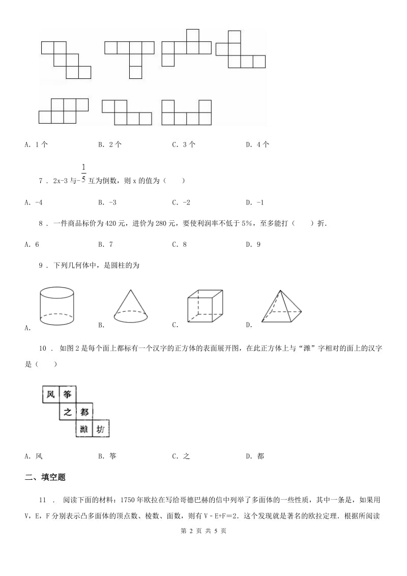 南昌市2020年（春秋版）七年级上学期12月月考数学试题B卷_第2页