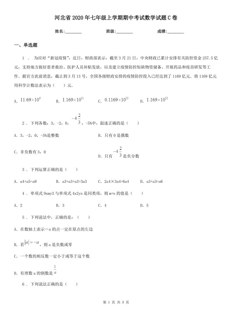 河北省2020年七年级上学期期中考试数学试题C卷_第1页